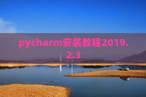 pycharm安装教程2019.2.3